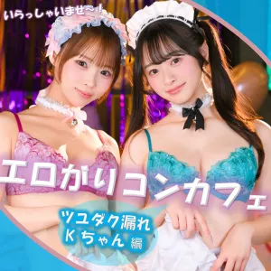 Kちゃん＆Fちゃん