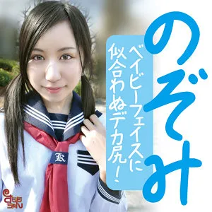 のぞみ(18)