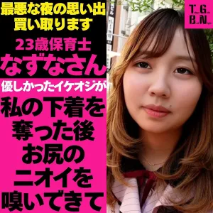 なずなさん(23)